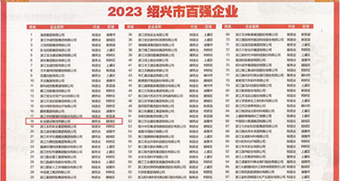 凌辱丝袜学生妹权威发布丨2023绍兴市百强企业公布，长业建设集团位列第18位